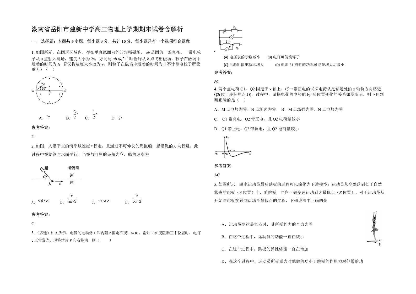 湖南省岳阳市建新中学高三物理上学期期末试卷含解析