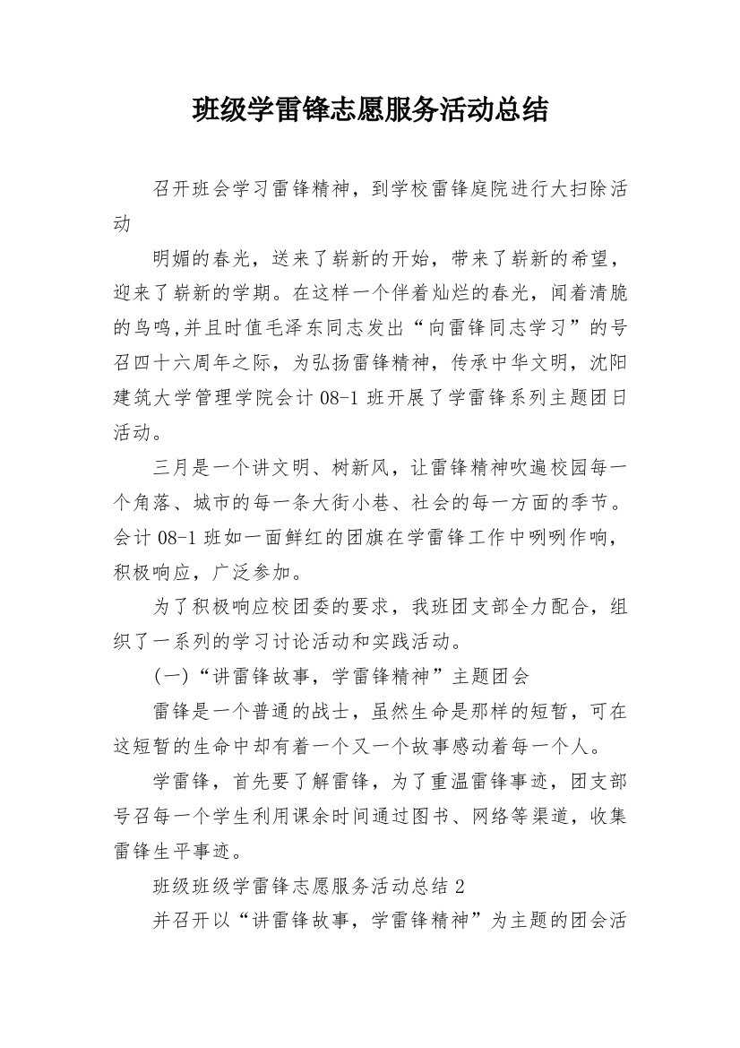 班级学雷锋志愿服务活动总结