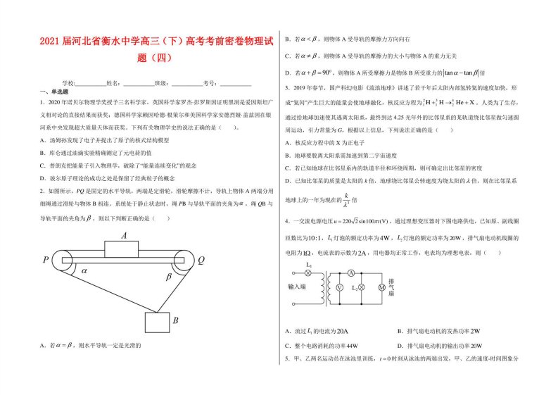 2021届河北省衡水中学高三（下）高考考前密卷物理试卷及答案（四）