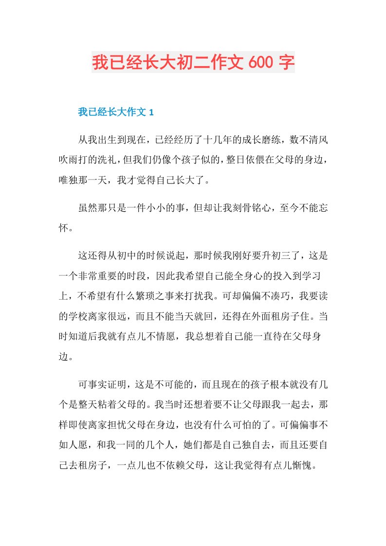 我已经长大初二作文600字