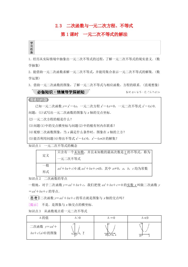 新教材2023年秋高中数学第2章一元二次函数方程和不等式2.3二次函数与一元二次方程不等式第1课时一元二次不等式的解法教师用书含答案新人教A版必修第一册