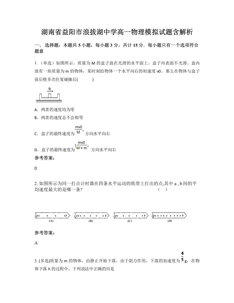 湖南省益阳市浪拔湖中学高一物理模拟试题含解析