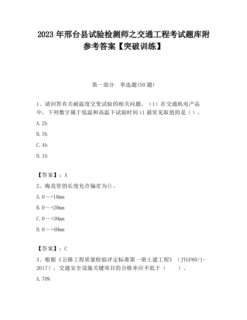 2023年邢台县试验检测师之交通工程考试题库附参考答案【突破训练】