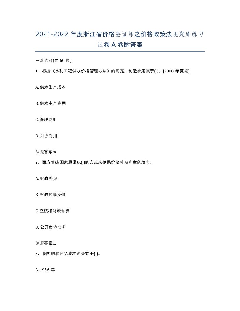 2021-2022年度浙江省价格鉴证师之价格政策法规题库练习试卷A卷附答案