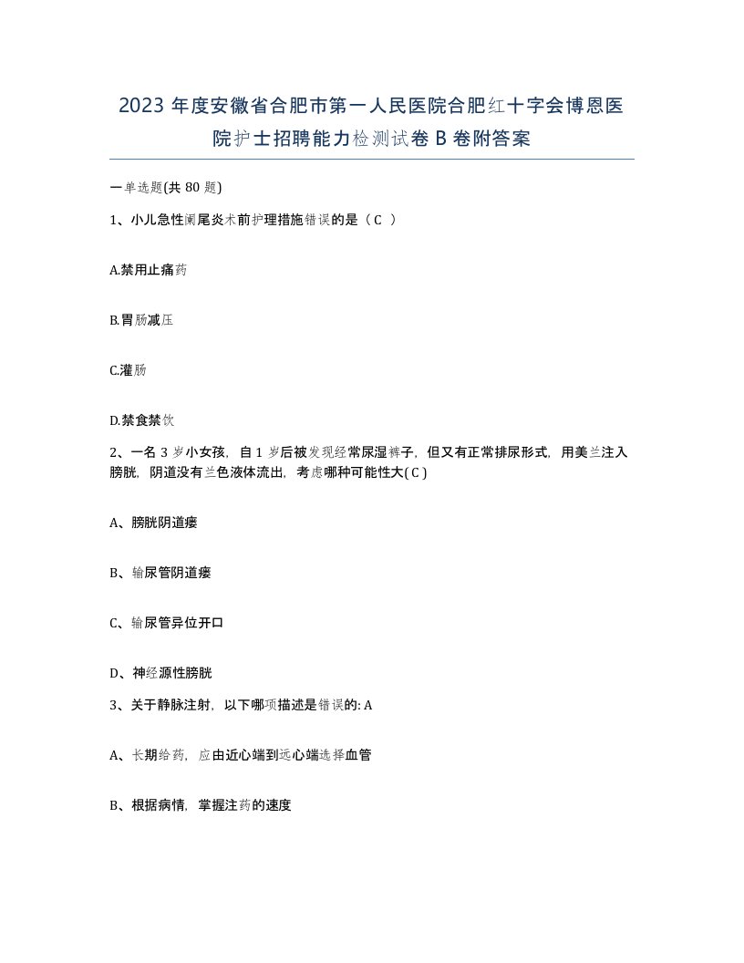 2023年度安徽省合肥市第一人民医院合肥红十字会博恩医院护士招聘能力检测试卷B卷附答案