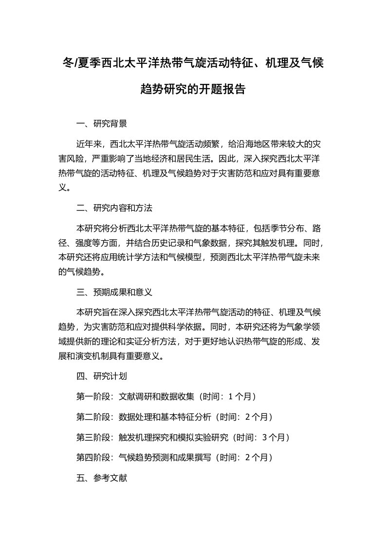 夏季西北太平洋热带气旋活动特征、机理及气候趋势研究的开题报告