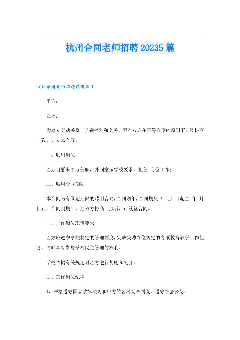 杭州合同老师招聘5篇