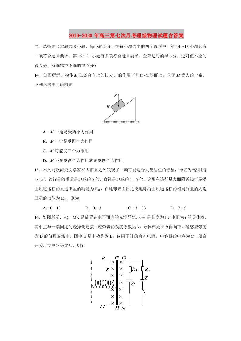 2019-2020年高三第七次月考理综物理试题含答案