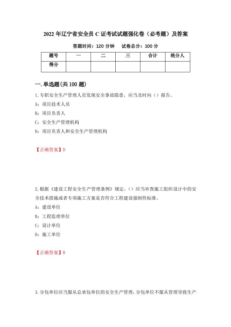 2022年辽宁省安全员C证考试试题强化卷必考题及答案15