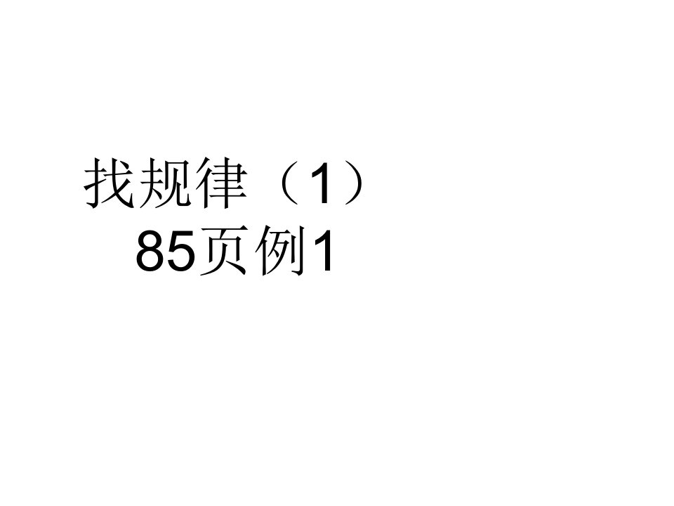 新版人教版小学1一年级下册数学七单元找规律ppt课件