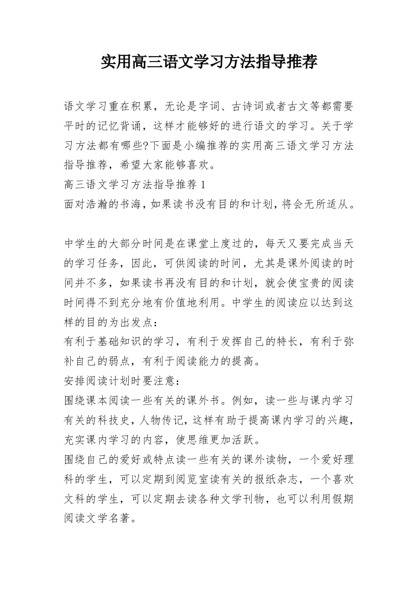 实用高三语文学习方法指导推荐