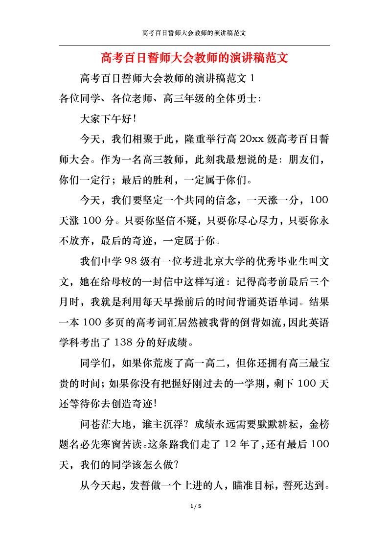 精选高考百日誓师大会教师的演讲稿范文