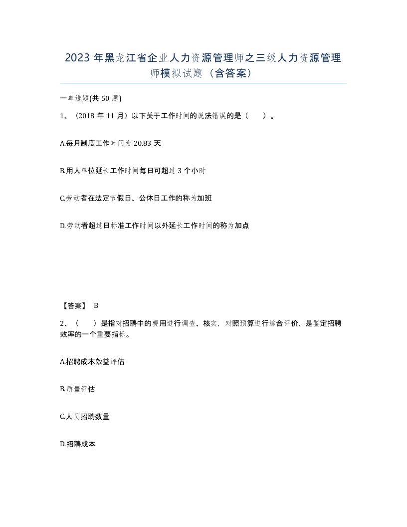 2023年黑龙江省企业人力资源管理师之三级人力资源管理师模拟试题含答案