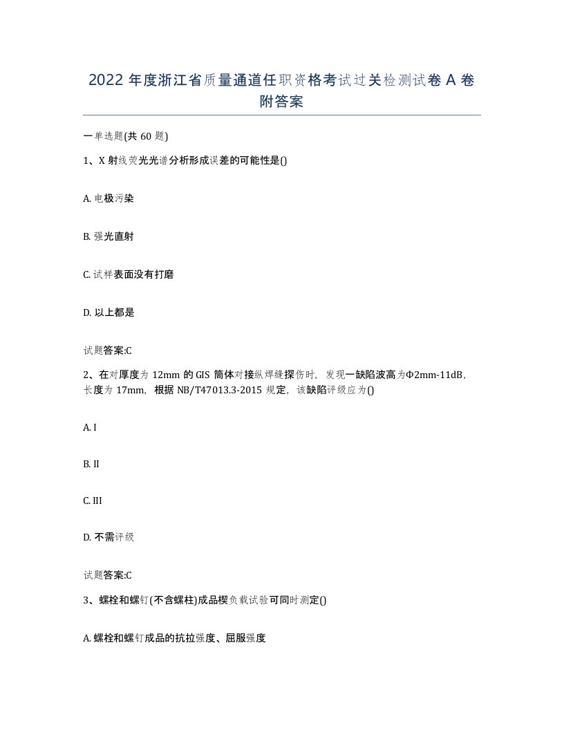 2022年度浙江省质量通道任职资格考试过关检测试卷A卷附答案