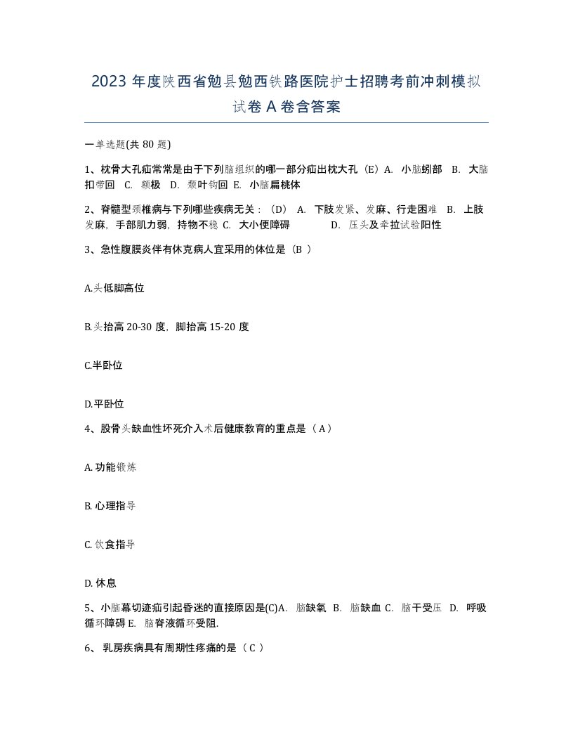 2023年度陕西省勉县勉西铁路医院护士招聘考前冲刺模拟试卷A卷含答案