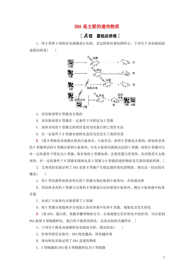 2022版高考生物一轮复习课后集训18DNA是主要的遗传物质含解析