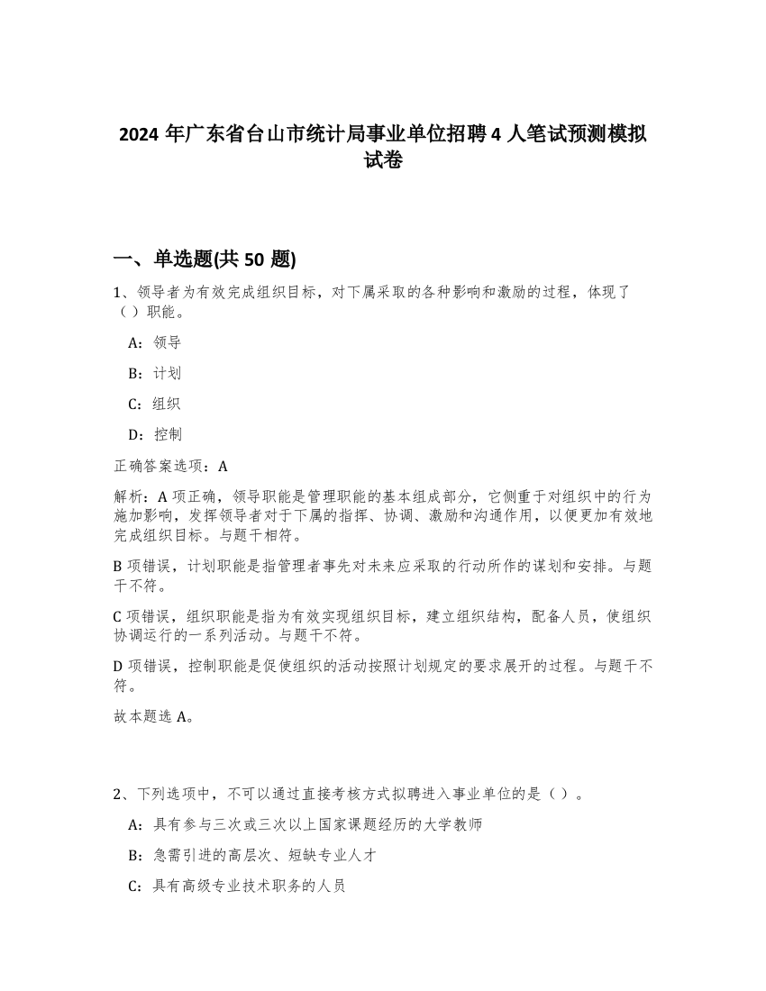 2024年广东省台山市统计局事业单位招聘4人笔试预测模拟试卷-63