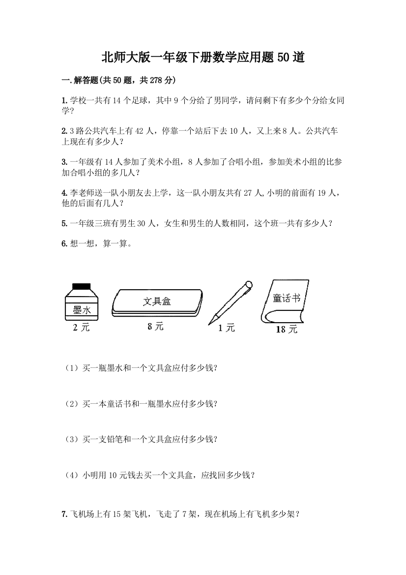 北师大版一年级下册数学应用题50道及参考答案(模拟题)