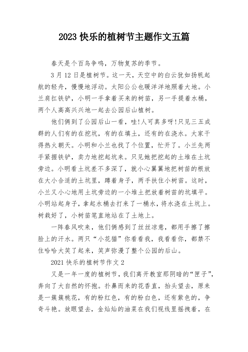 2023快乐的植树节主题作文五篇