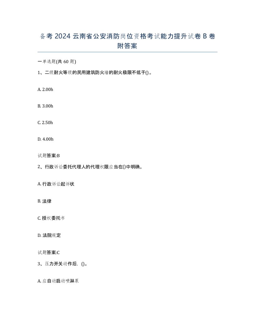 备考2024云南省公安消防岗位资格考试能力提升试卷B卷附答案