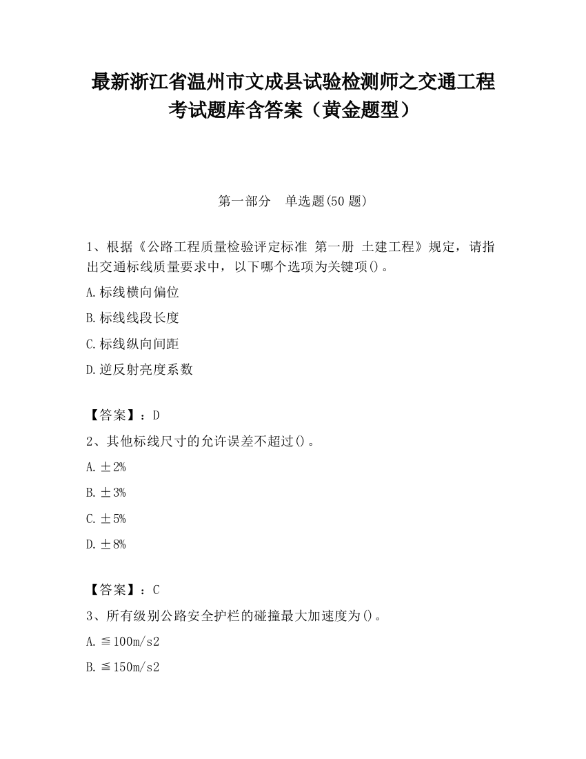 最新浙江省温州市文成县试验检测师之交通工程考试题库含答案（黄金题型）