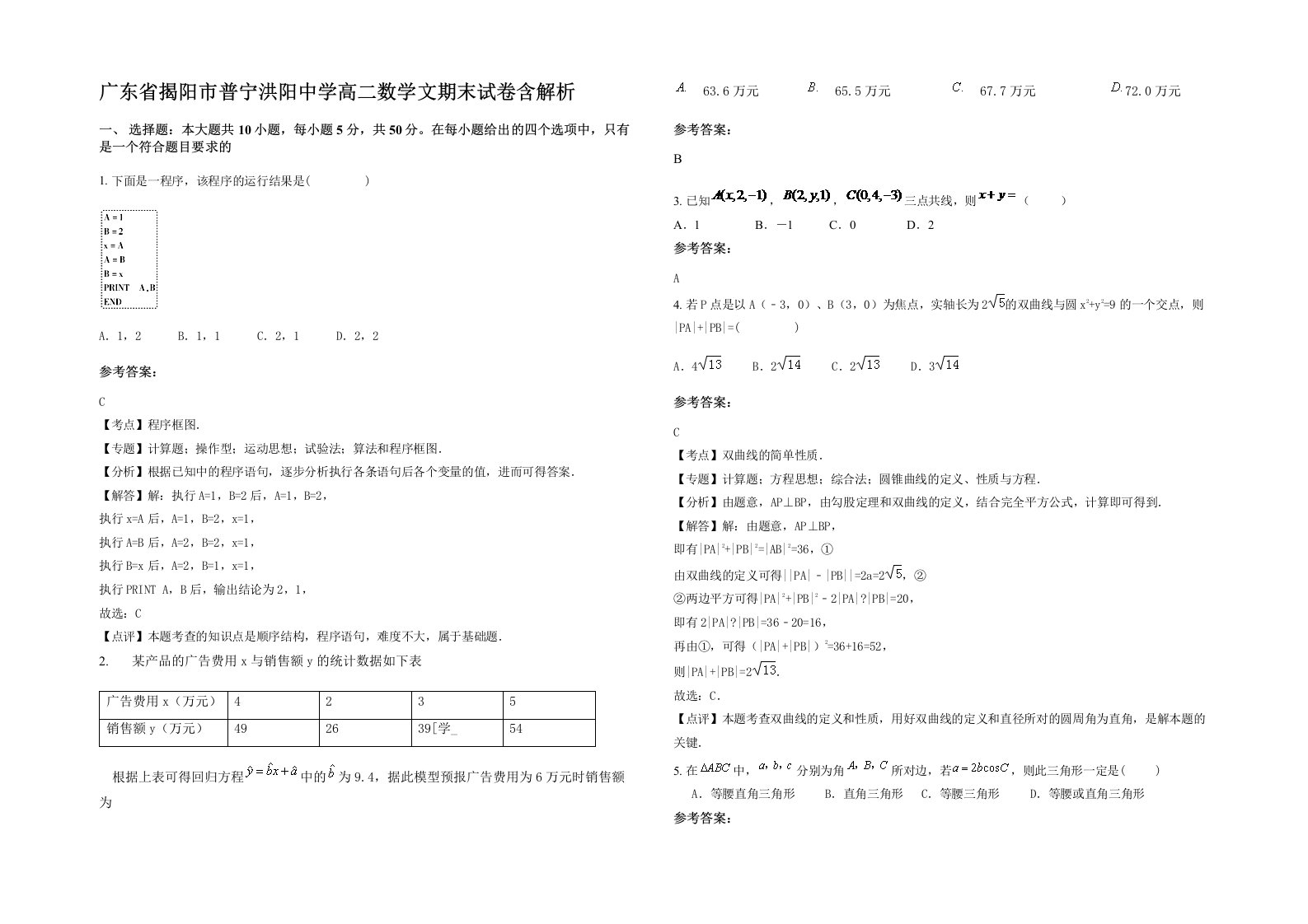 广东省揭阳市普宁洪阳中学高二数学文期末试卷含解析