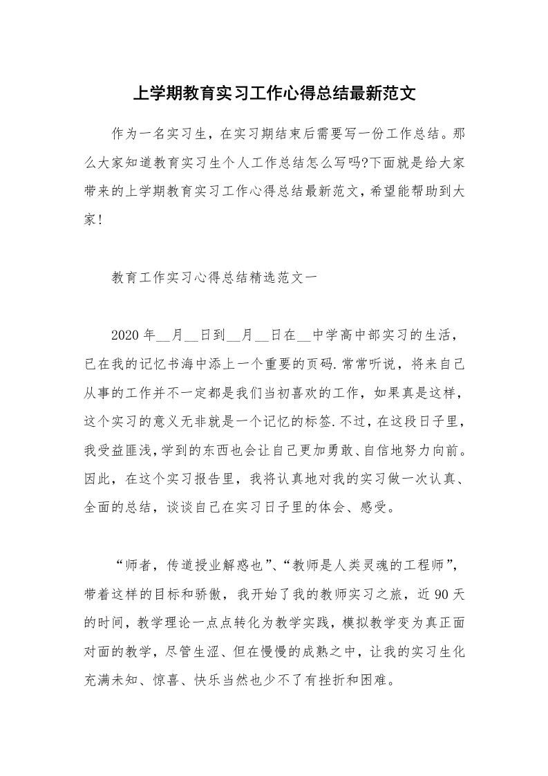 教学心得_上学期教育实习工作心得总结最新范文