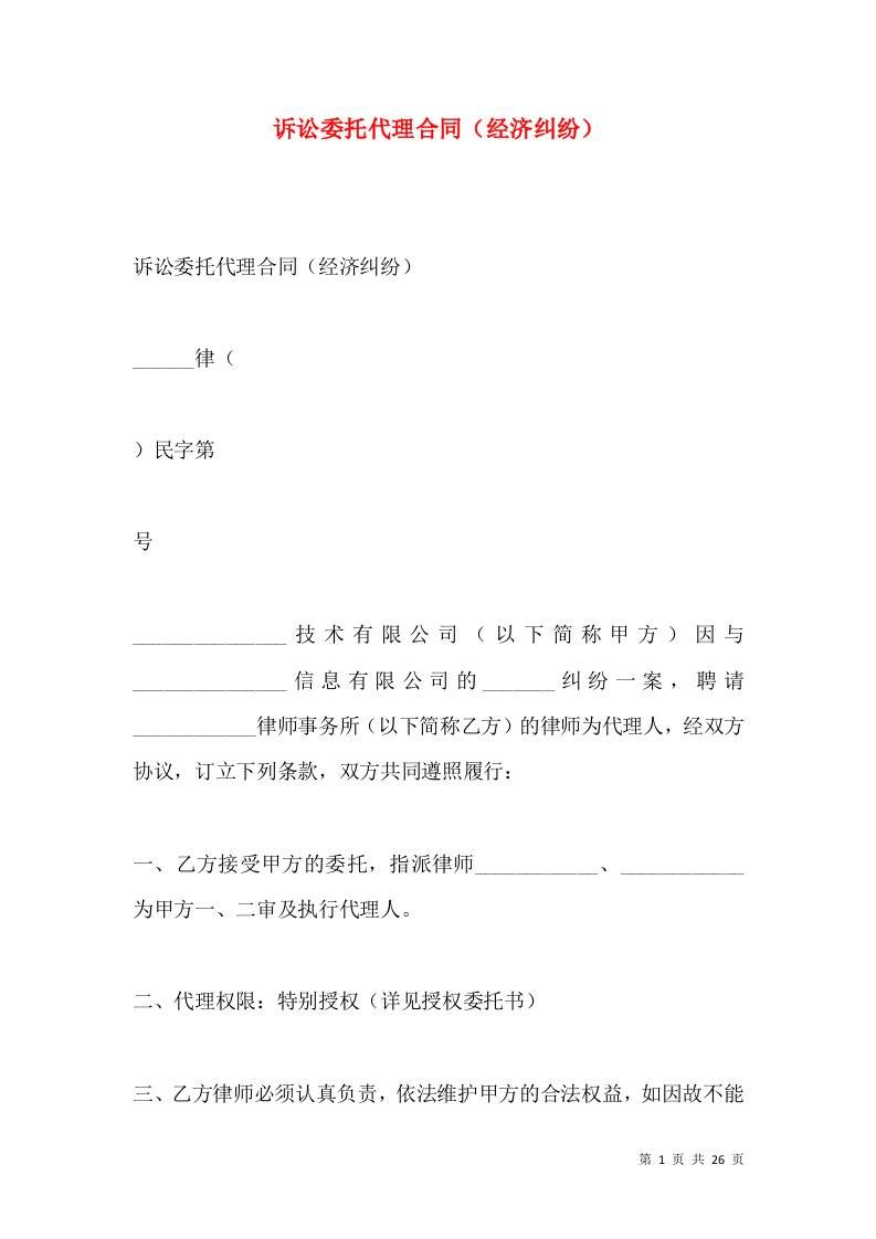 诉讼委托代理合同（经济纠纷）