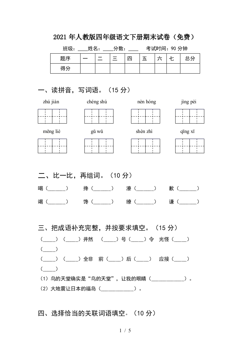 2021年人教版四年级语文下册期末试卷(免费)