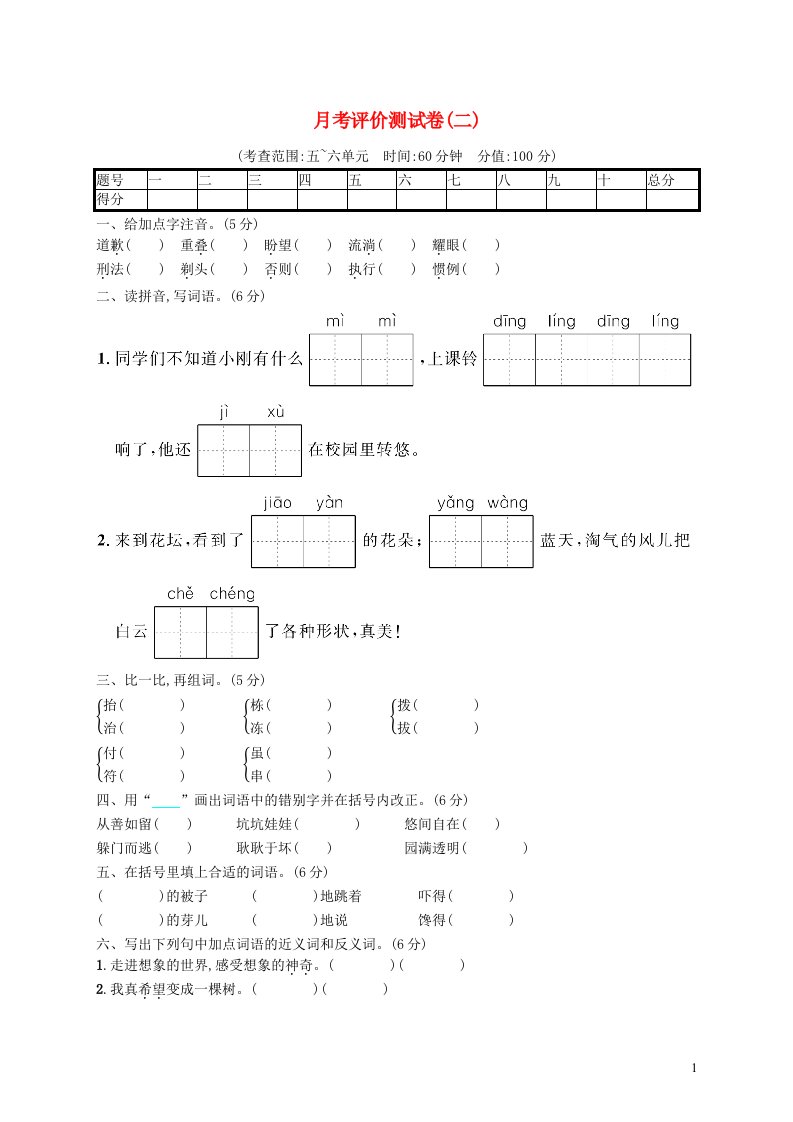 2022三年级语文下学期月考评价测试卷二新人教版