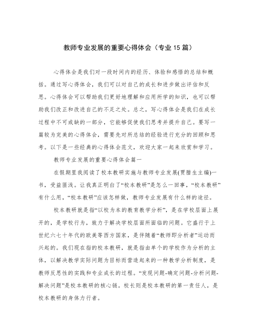 教师专业发展的重要心得体会（专业15篇）