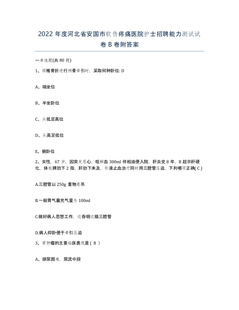 2022年度河北省安国市软伤疼痛医院护士招聘能力测试试卷B卷附答案