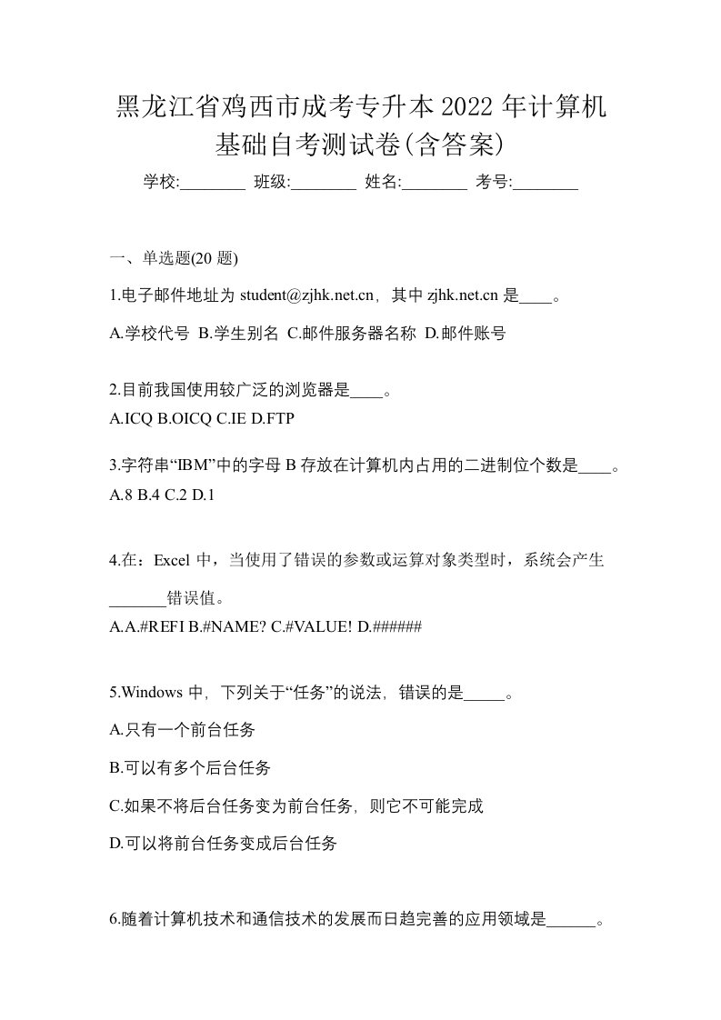 黑龙江省鸡西市成考专升本2022年计算机基础自考测试卷含答案