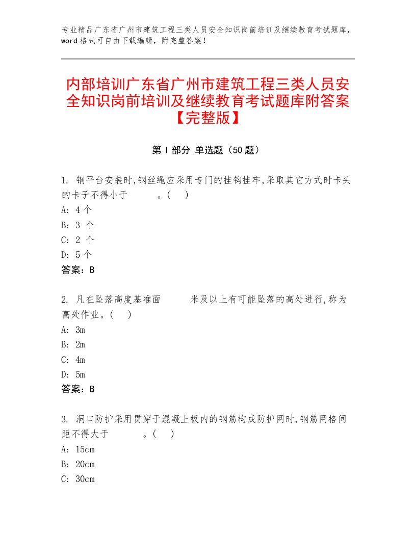 内部培训广东省广州市建筑工程三类人员安全知识岗前培训及继续教育考试题库附答案【完整版】