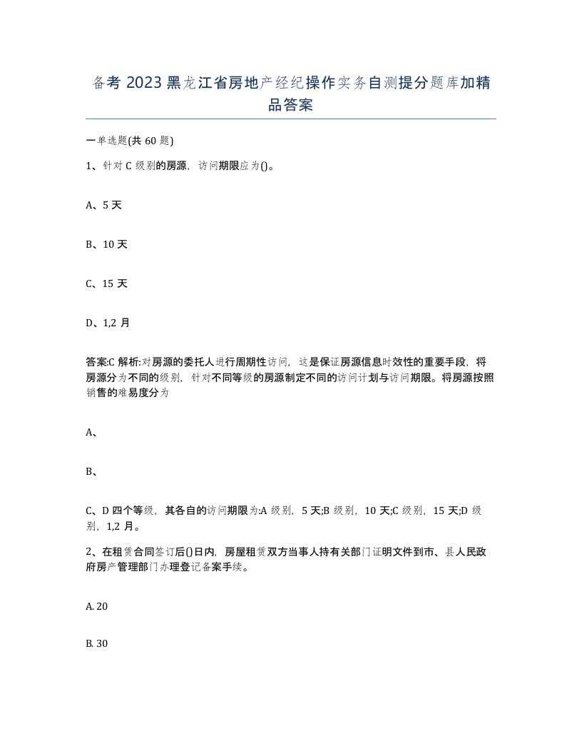 备考2023黑龙江省房地产经纪操作实务自测提分题库加答案