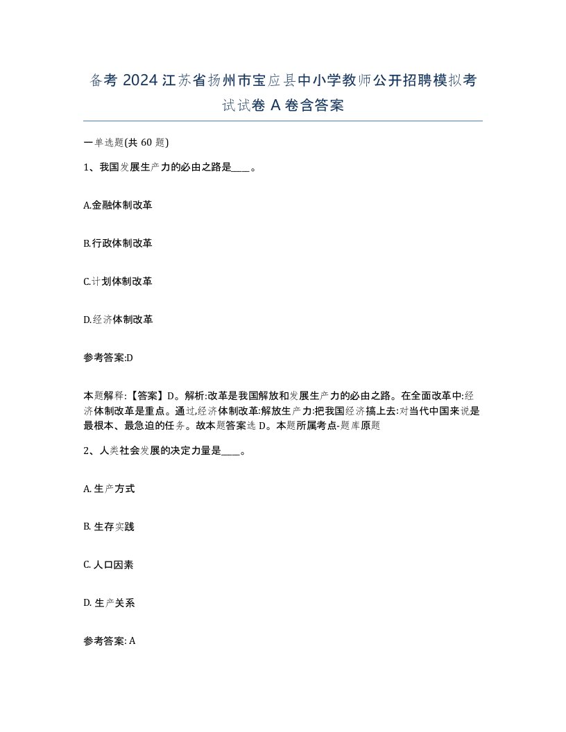 备考2024江苏省扬州市宝应县中小学教师公开招聘模拟考试试卷A卷含答案