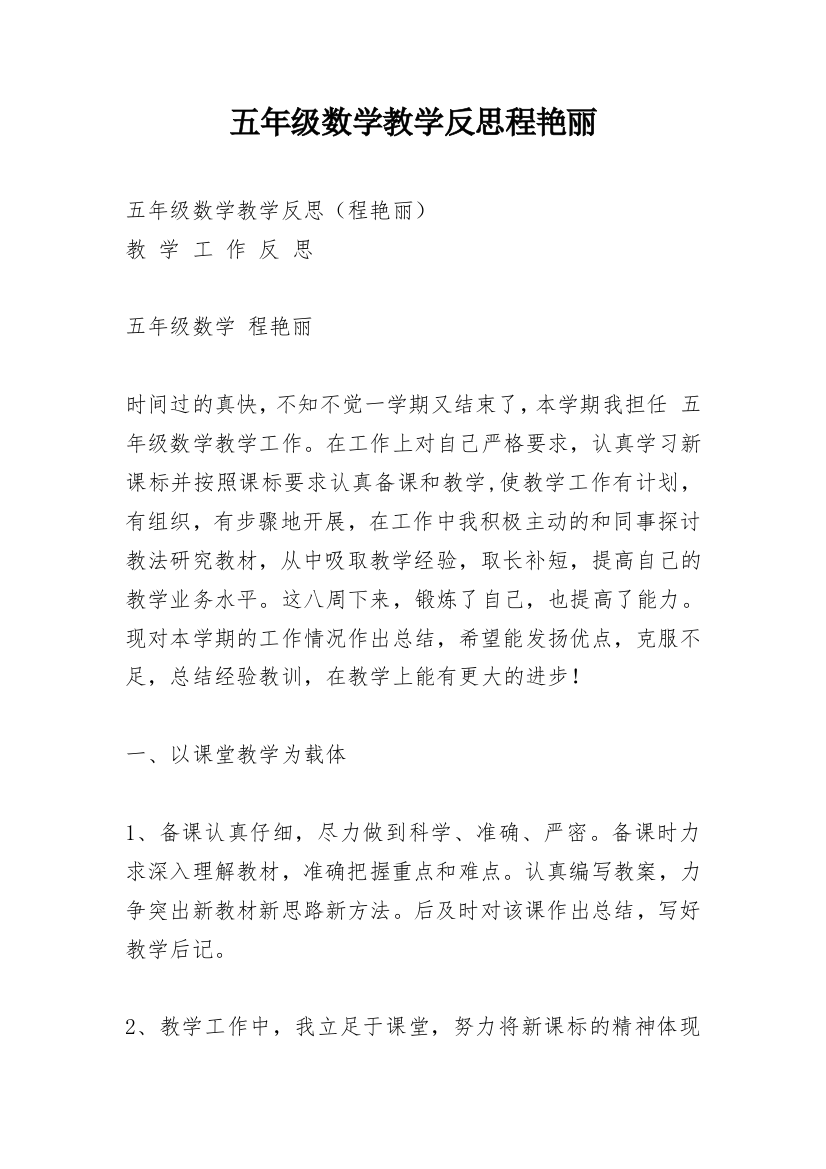 五年级数学教学反思程艳丽