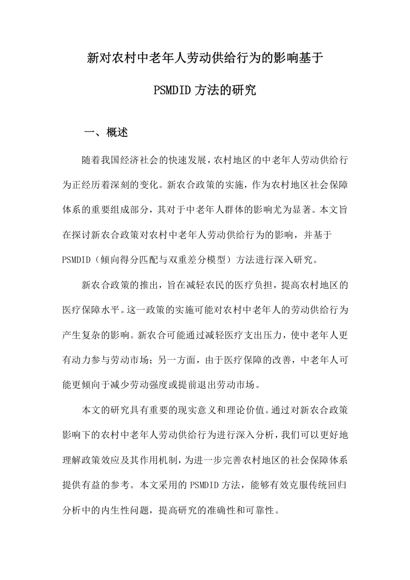 新对农村中老年人劳动供给行为的影响基于PSMDID方法的研究