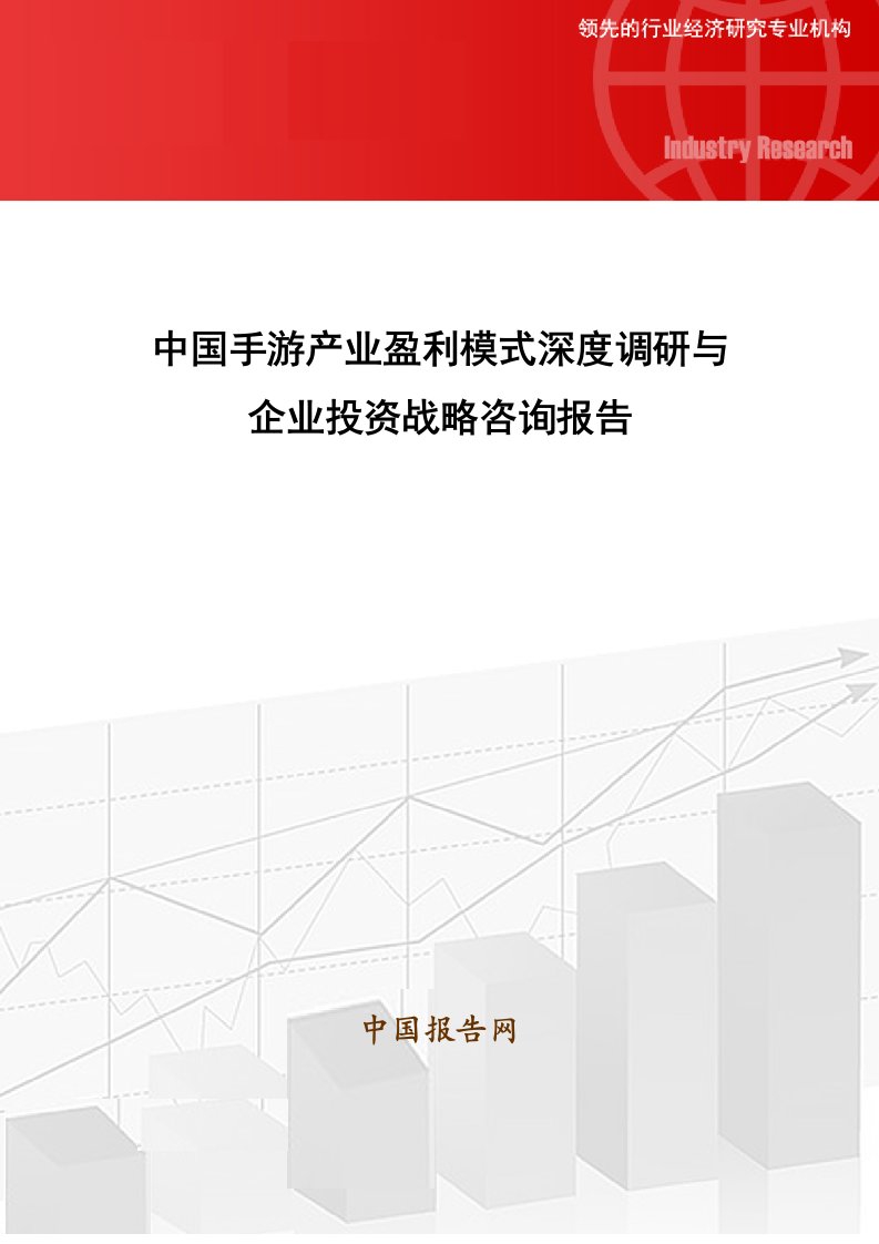 中国手游产业盈利模式深度调研和企业投资战略咨询报告