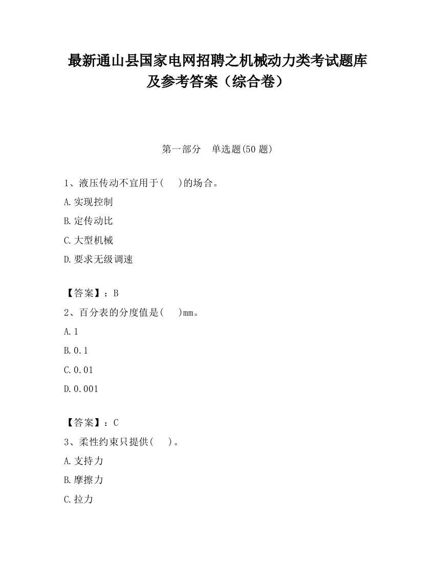 最新通山县国家电网招聘之机械动力类考试题库及参考答案（综合卷）