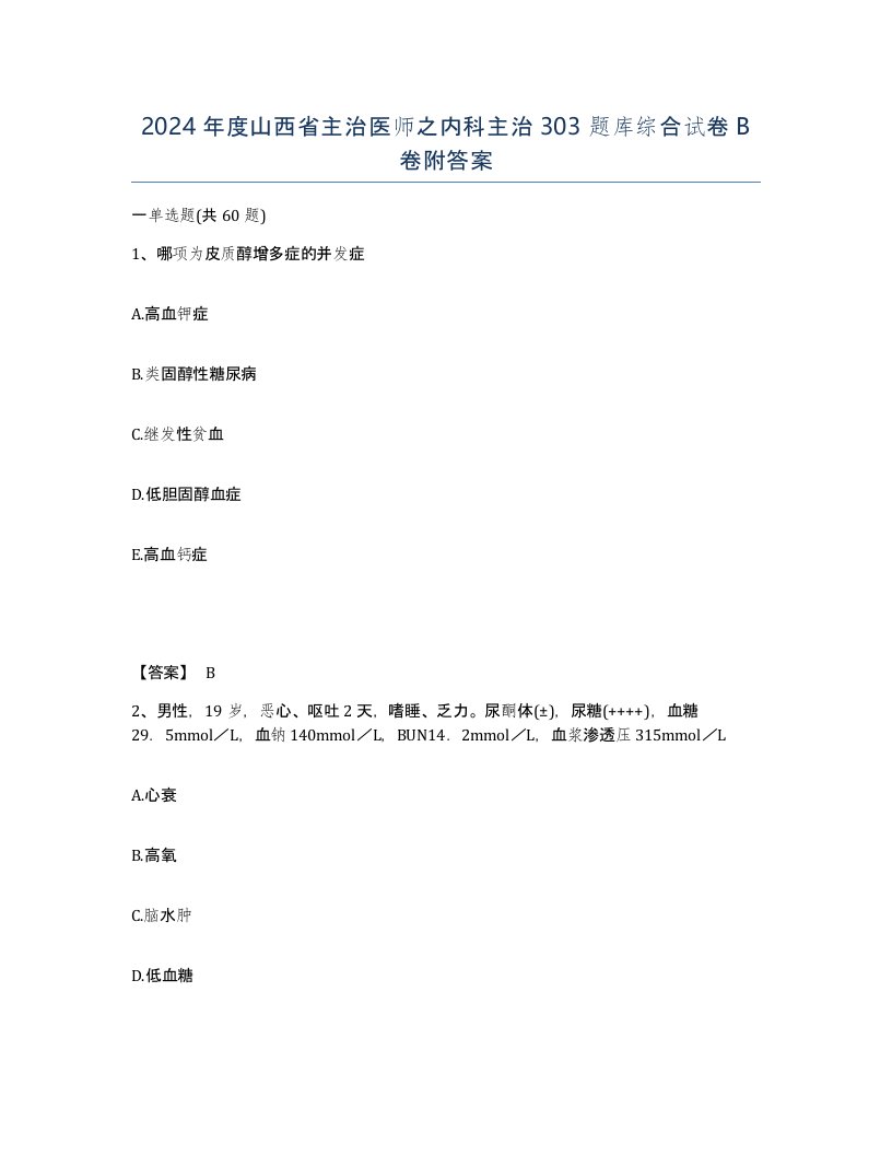 2024年度山西省主治医师之内科主治303题库综合试卷B卷附答案