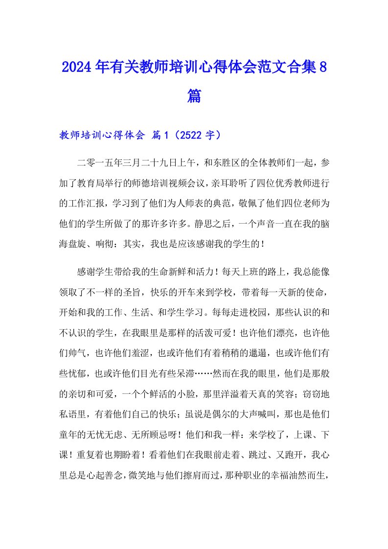 2024年有关教师培训心得体会范文合集8篇