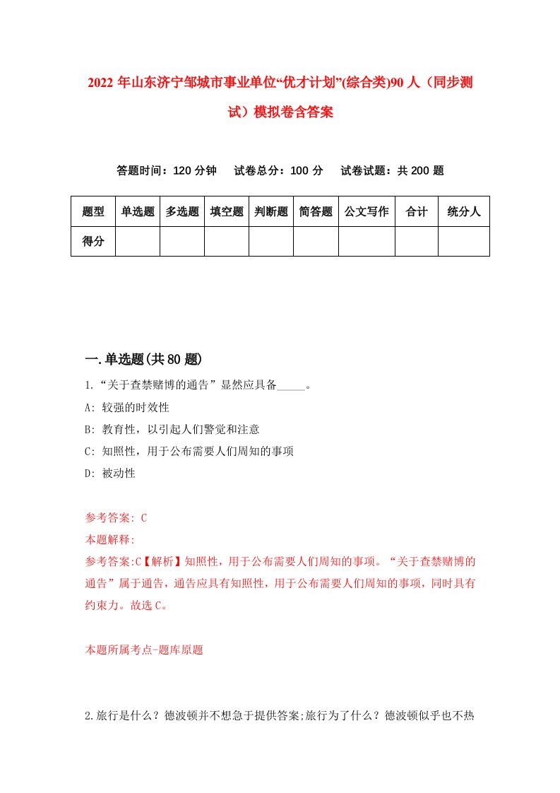 2022年山东济宁邹城市事业单位优才计划综合类90人同步测试模拟卷含答案1