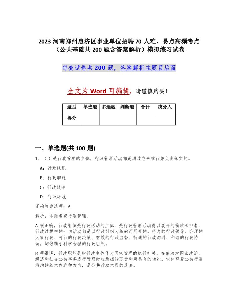 2023河南郑州惠济区事业单位招聘70人难易点高频考点公共基础共200题含答案解析模拟练习试卷