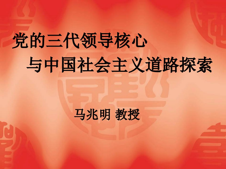 《马兆明教授》PPT课件