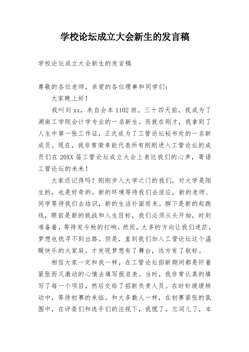 学校论坛成立大会新生的发言稿