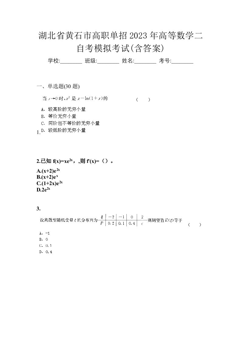 湖北省黄石市高职单招2023年高等数学二自考模拟考试含答案