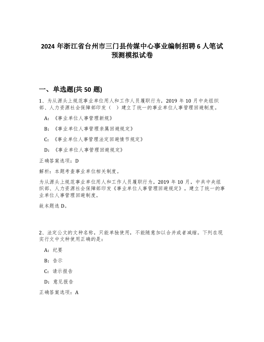 2024年浙江省台州市三门县传媒中心事业编制招聘6人笔试预测模拟试卷-70