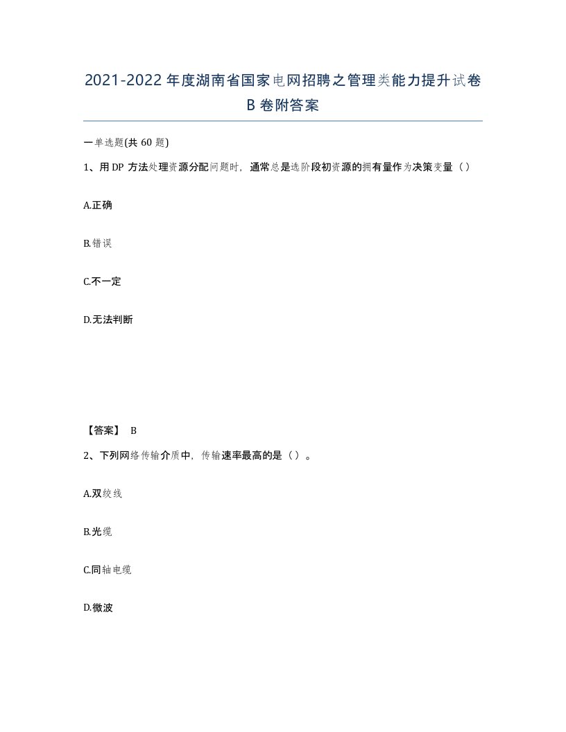 2021-2022年度湖南省国家电网招聘之管理类能力提升试卷B卷附答案