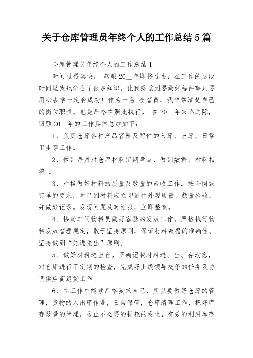 关于仓库管理员年终个人的工作总结5篇